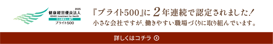 健康経営優良法人ブライト500 2年連続認定