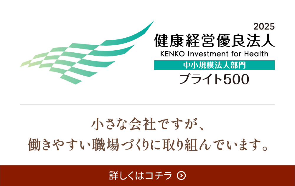 健康経営優良法人ブライト500 2年連続認定