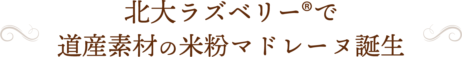 北大ラズベリーをマドレーヌに