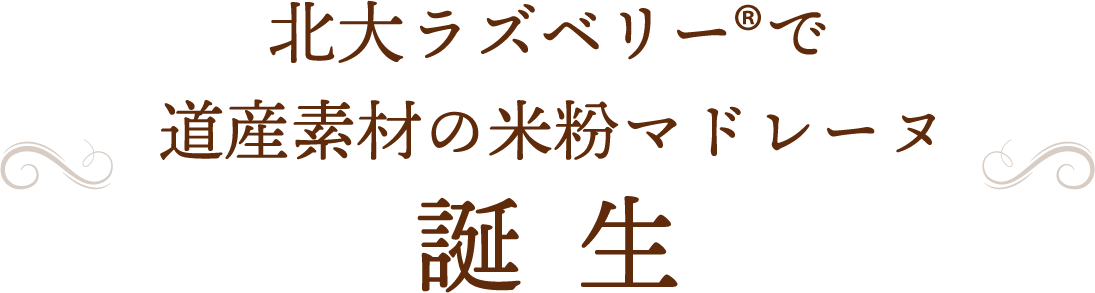 わかめをマドレーヌに