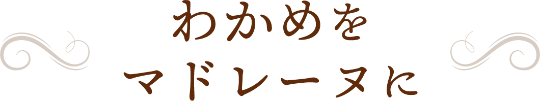 わかめをマドレーヌに